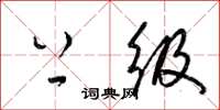 梁锦英上级草书怎么写