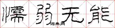 柯春海懦弱无能隶书怎么写