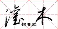 梁锦英灌木草书怎么写