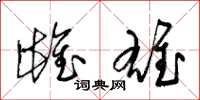 梁锦英雌雄草书怎么写