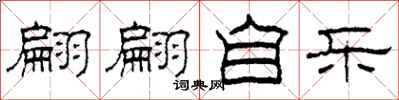 柯春海翩翩自乐隶书怎么写