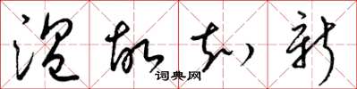 梁锦英温故知新草书怎么写