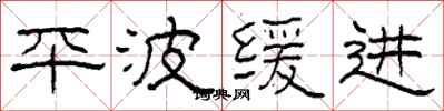 柯春海平波缓进隶书怎么写