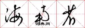 梁锦英海南省草书怎么写
