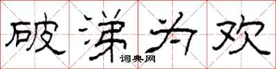 柯春海破涕为欢隶书怎么写