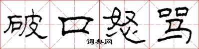 柯春海破口怒骂隶书怎么写