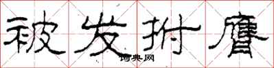 柯春海被发拊膺隶书怎么写