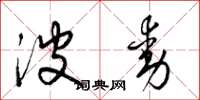 梁锦英波动草书怎么写