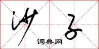 梁锦英沙子草书怎么写