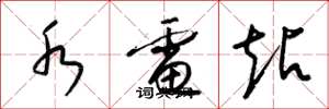 梁锦英水电站草书怎么写