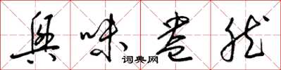 梁锦英兴味盎然草书怎么写