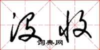 梁锦英没收草书怎么写