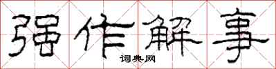 柯春海强作解事隶书怎么写