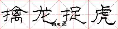 柯春海擒龙捉虎隶书怎么写