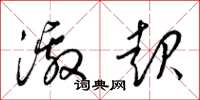 梁锦英激起草书怎么写
