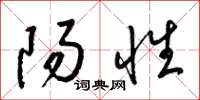 梁锦英阳性草书怎么写