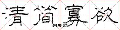 柯春海清简寡欲隶书怎么写