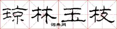 柯春海琼林玉枝隶书怎么写