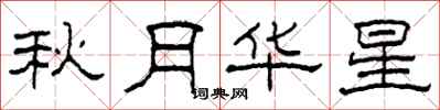 柯春海秋月华星隶书怎么写