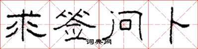 柯春海求签问卜隶书怎么写