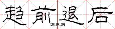柯春海趋前退后隶书怎么写