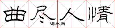 柯春海曲尽人情隶书怎么写