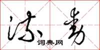 梁锦英流动草书怎么写