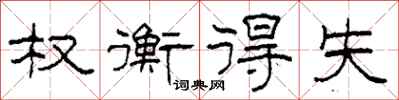 柯春海权衡得失隶书怎么写
