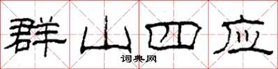 柯春海群山四应隶书怎么写