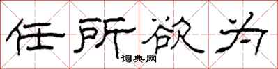 柯春海任所欲为隶书怎么写