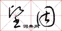 梁锦英坚固草书怎么写