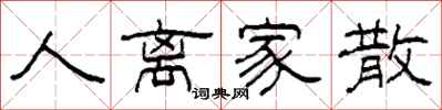 柯春海人离家散隶书怎么写