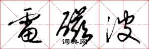 梁锦英电磁波草书怎么写