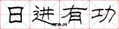 柯春海日进有功隶书怎么写