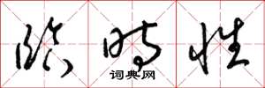 梁锦英临时性草书怎么写