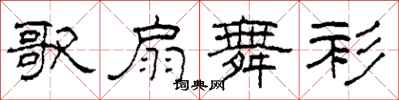 柯春海歌扇舞衫隶书怎么写