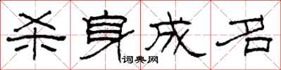 柯春海杀身成名隶书怎么写
