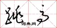 梁锦英跳高草书怎么写