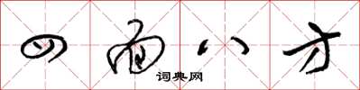 梁锦英四面八方草书怎么写