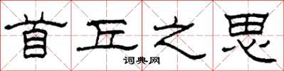 柯春海首丘之思隶书怎么写