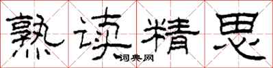 柯春海熟读精思隶书怎么写