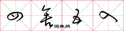 梁锦英四舍五入草书怎么写