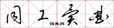 梁锦英同工异曲草书怎么写