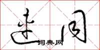 梁锦英连同草书怎么写