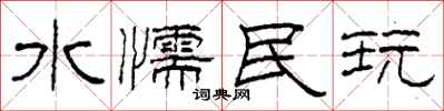 柯春海水懦民玩隶书怎么写