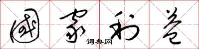 梁锦英国家利益草书怎么写