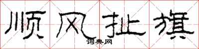 柯春海顺风扯旗隶书怎么写