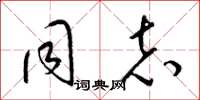 梁锦英同志草书怎么写