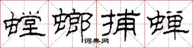 柯春海螳螂捕蝉隶书怎么写