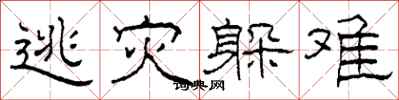 柯春海逃灾躲难隶书怎么写